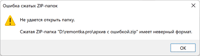 Неверный имел. Неверный Формат почты. Сжатая ЗИП папка виндовс 10. Сжатая ЗИП папка имеет неверный Формат что делать. Что значит неверный фор.