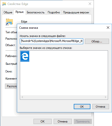 Свойства edge. Ярлык Microsoft Edge. Как сменить иконку Edge. Microsoft Edge на рабочем столе ярлык. Ярлык Edge на Windows 10.