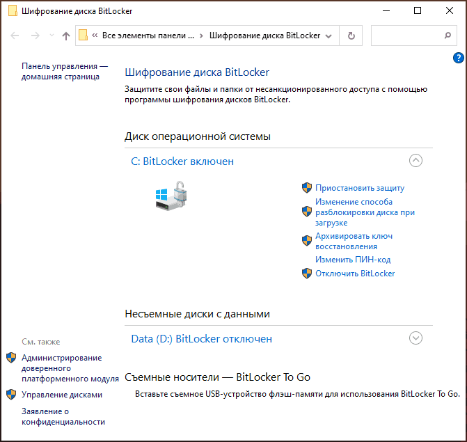 Включить bitlocker. BITLOCKER Windows 10. Шифрование диска виндовс 10 что это. Шифрование дисков с использованием BITLOCKER. BITLOCKER как отключить.