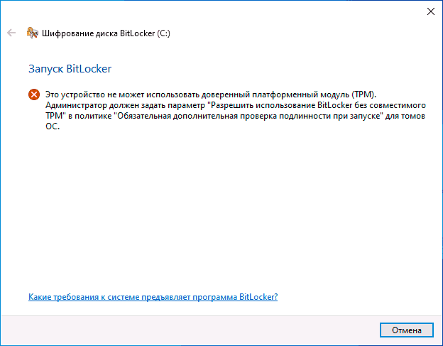 Не удается найти доверенный платформенный модуль tpm. Шифрование диска BITLOCKER. Битлокер при запуске. Битлокер. Настройка шифрования данных (BITLOCKER).