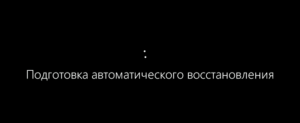 Подготовка автоматического восстановления бесконечно