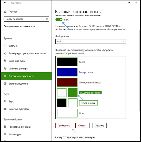 Как поменять цвет выделения виндовс 10. Настройка высокой контрастности. Цвет выделения Windows. Контрастность компьютера. Изменить цвет выделения в Windows.