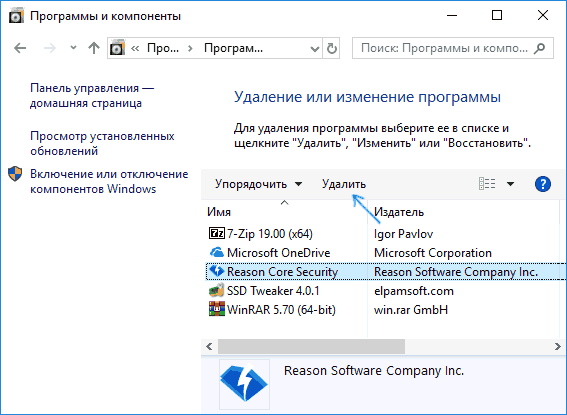 Пункт программы. Как удалить reason Antivirus. Как удалить reason Cyber.