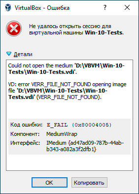 Ошибка e fail 0x80004005. VIRTUALBOX - Error in supr3hardenedwinrespawn.